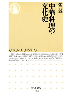 cover image of 中華料理の文化史